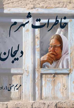 خاطرات شهرم دلیجان